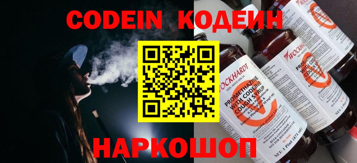 Codein напиток Lean (лин) Алексеевка